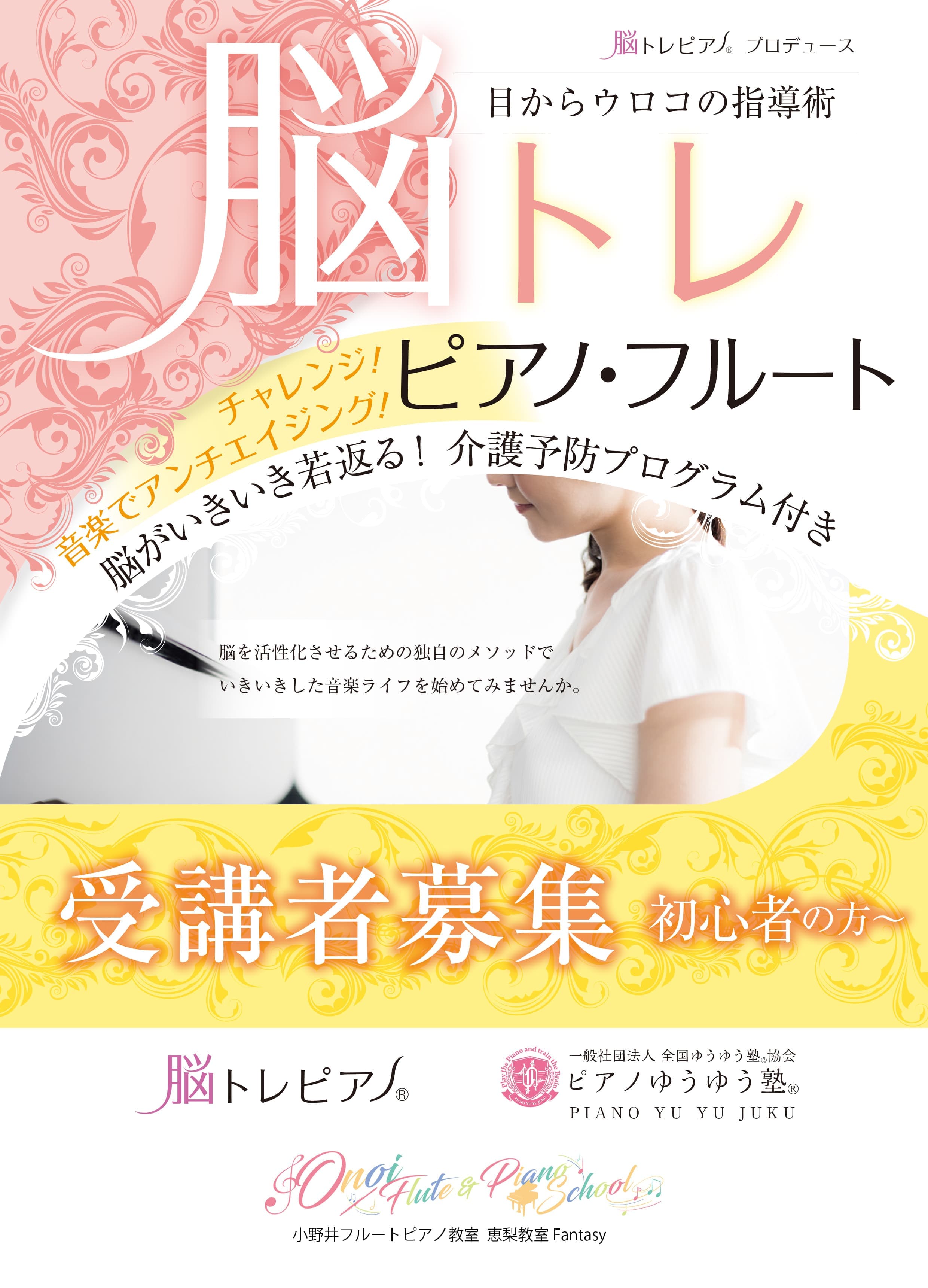 脳トレピアノフルートフライヤー